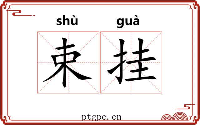 束挂 束挂