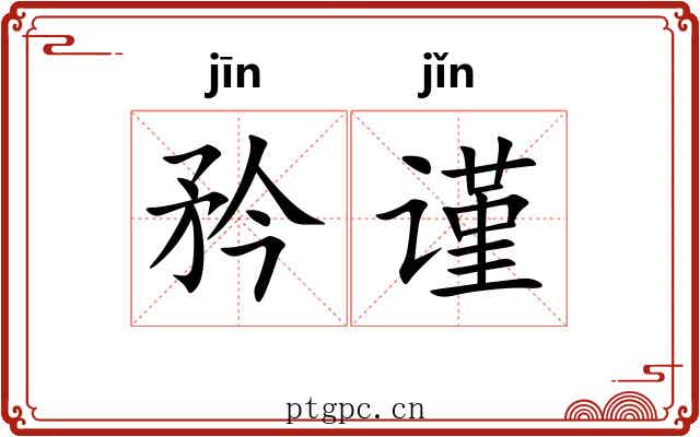 矜谨
