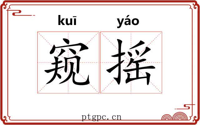 窥摇