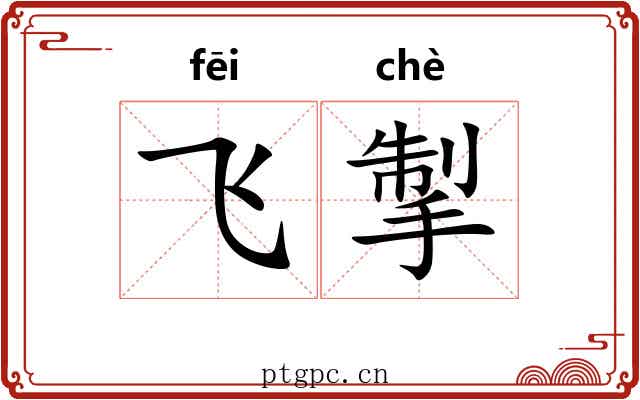 飞掣