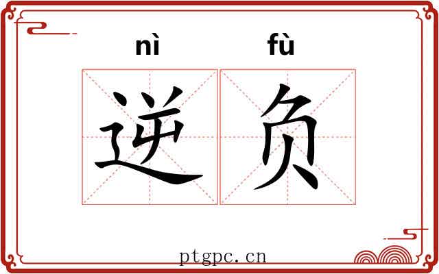 逆负 逆负
