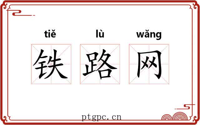 铁路网 铁路网