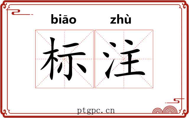 标注 标注