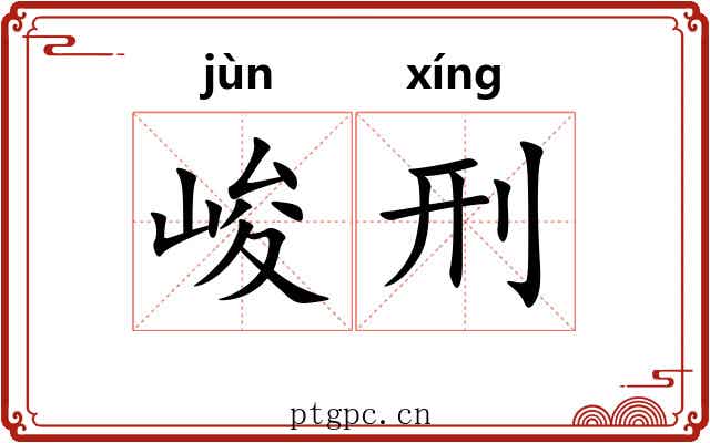 峻刑