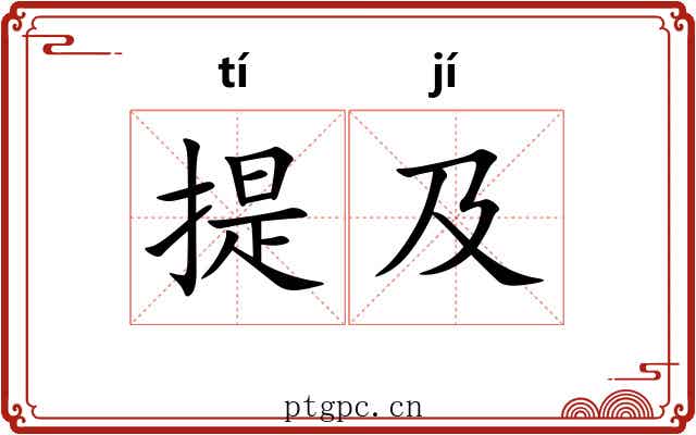提及 提及