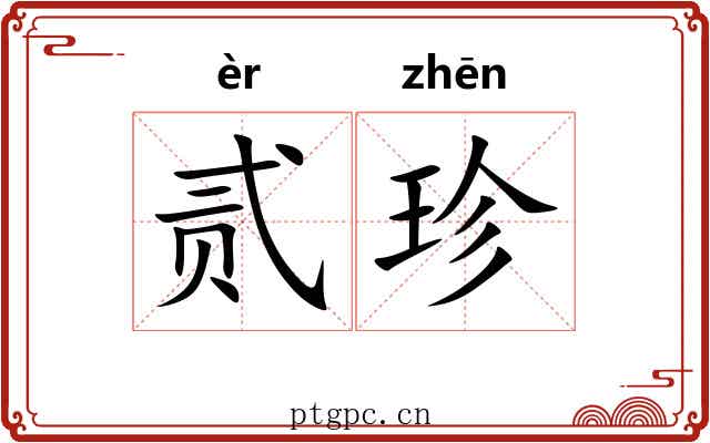 贰珍