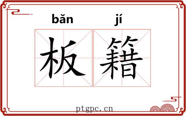 板籍