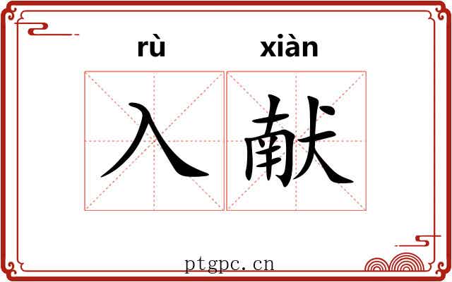 入献