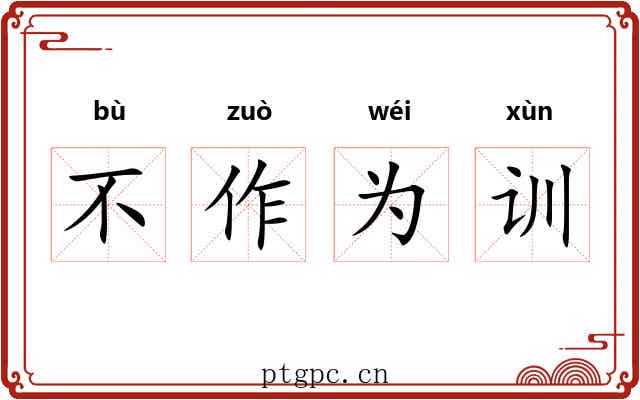 不作为训 不作为训