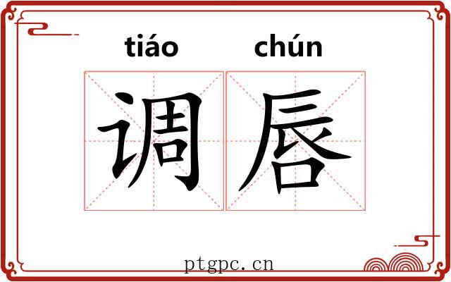 调唇 调唇