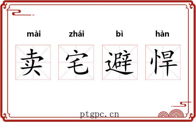 卖宅避悍 卖宅避悍