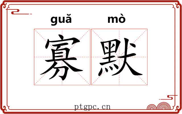 寡默
