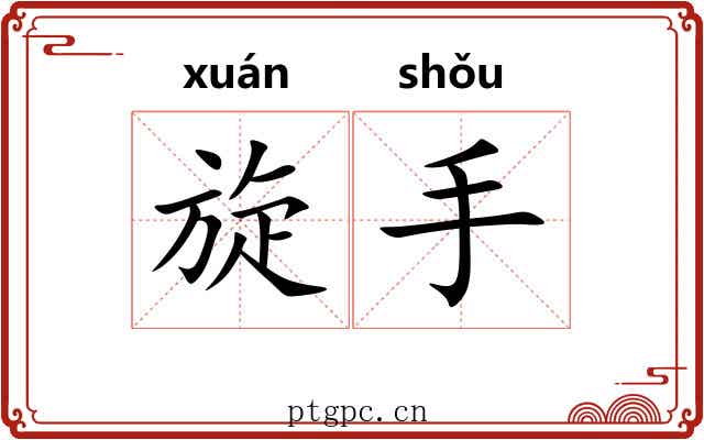 旋手 旋手