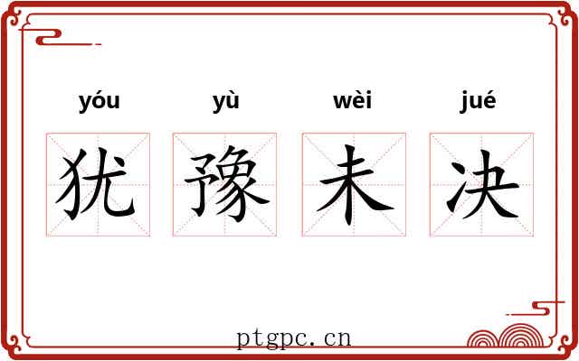 犹豫未决 犹豫未决