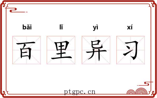 百里异习 百里异习