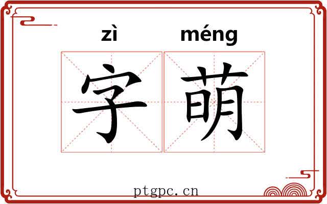 字萌 字萌