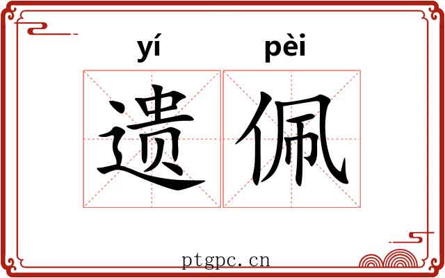 遗佩 遗佩