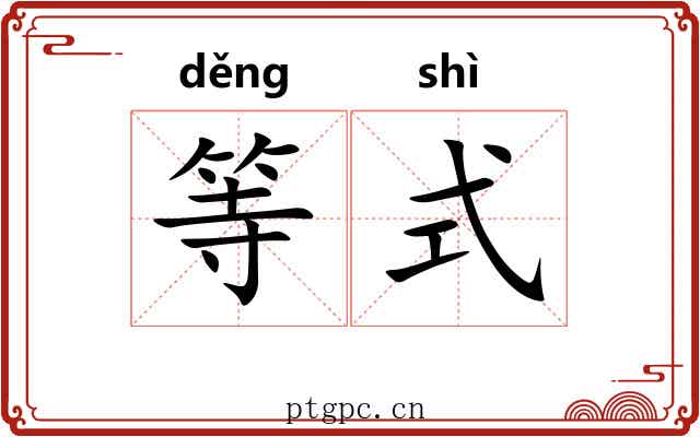 等式 等式