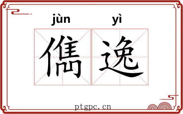 儁逸