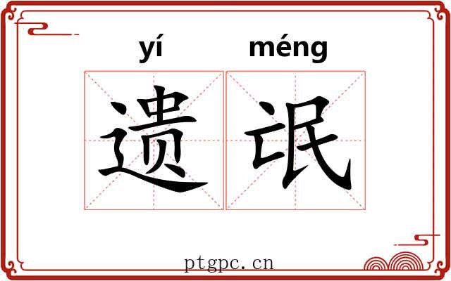 遗氓 遗氓