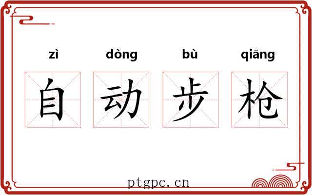 自动步枪