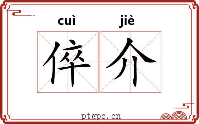 倅介