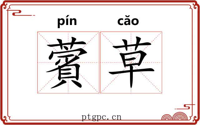 薲草 薲草
