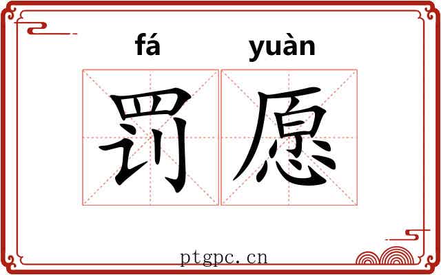 罚愿