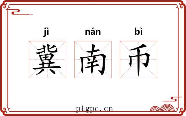 冀南币