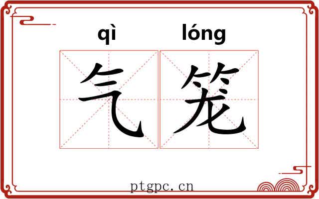 气笼 气笼