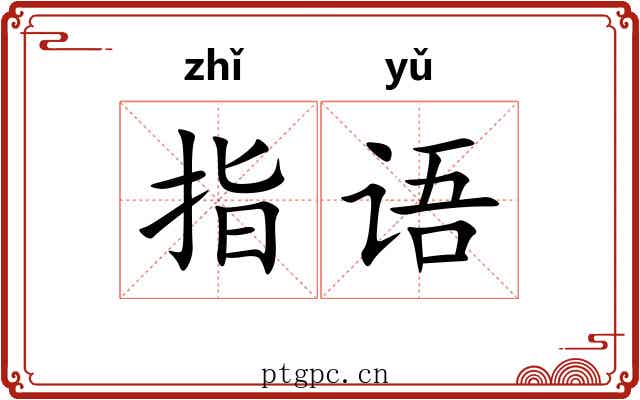 指语 指语