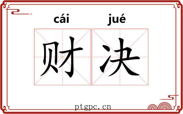 财决