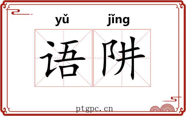 语阱