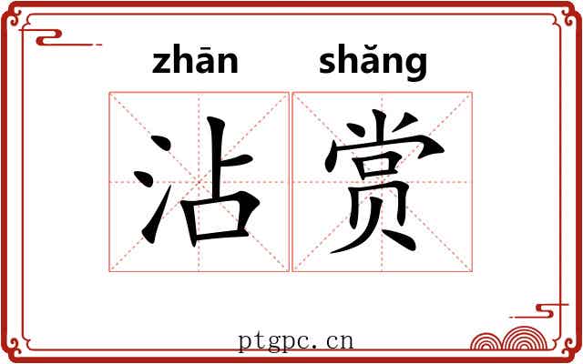 沾赏