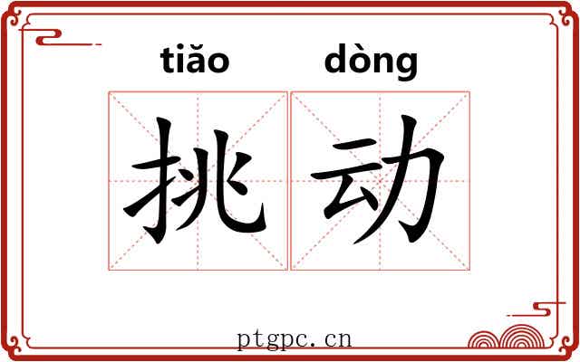 挑动 挑动