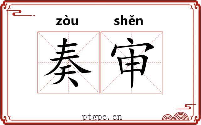 奏审