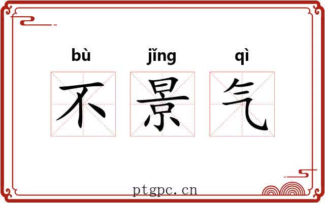 不景气 不景气