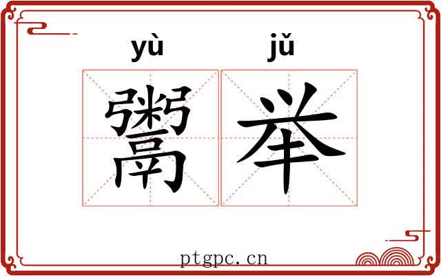 鬻举