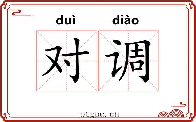对调 对调