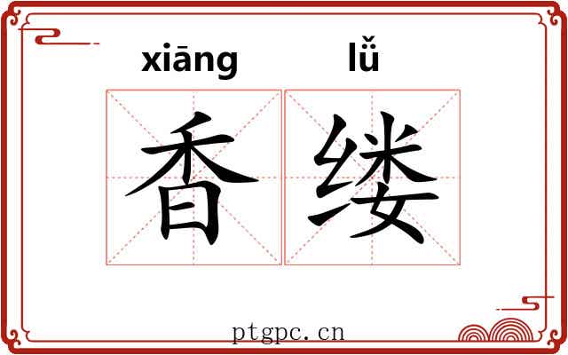 香缕