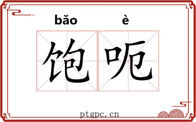 饱呃