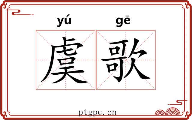 虞歌 虞歌