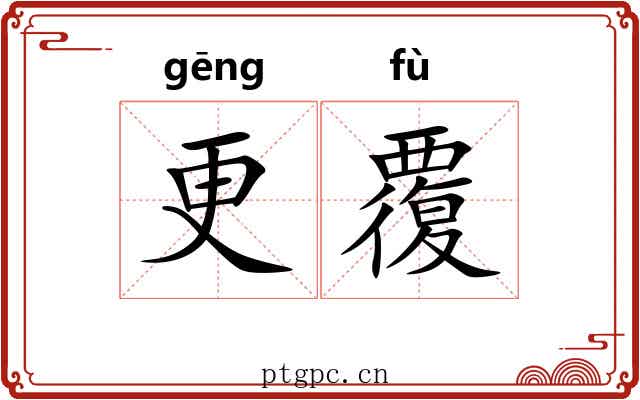 更覆
