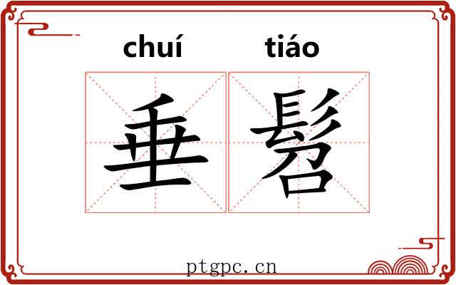 垂髫