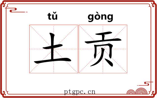 土贡