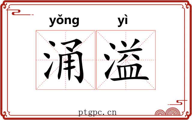 涌溢 涌溢