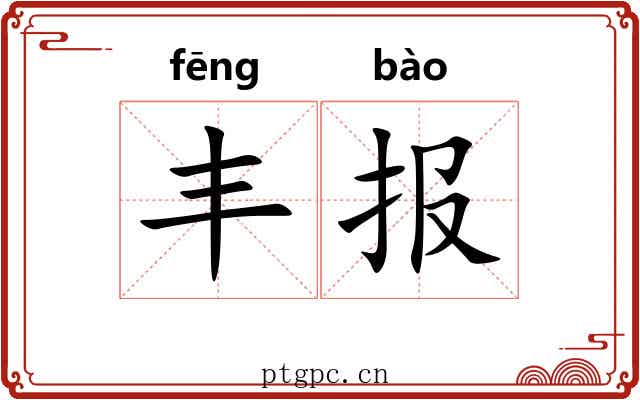 丰报 丰报