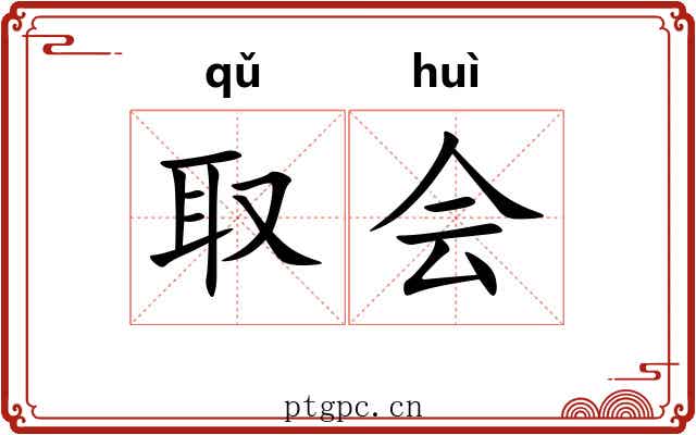 取会 取会