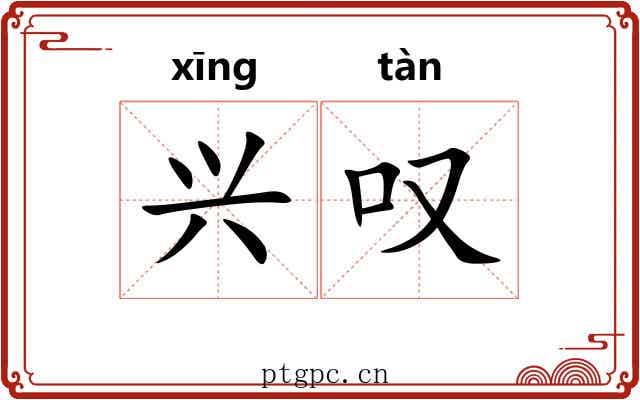 兴叹 兴叹