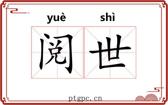 阅世 阅世